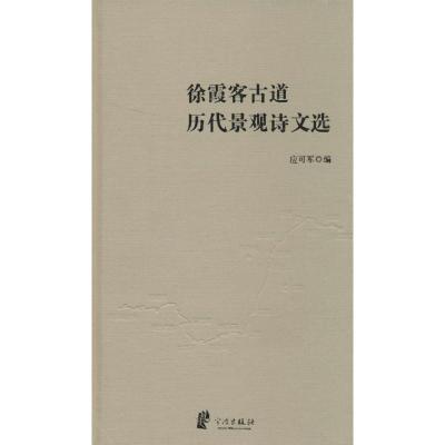 徐霞客古道历代景观诗文选 无 著作 应可军 编者 文学 文轩网