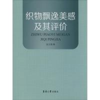 织物飘逸美感及其评价 张玉惕 著 专业科技 文轩网