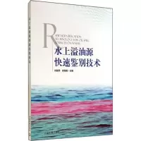 水上溢油源快速鉴别技术 无 著 专业科技 文轩网
