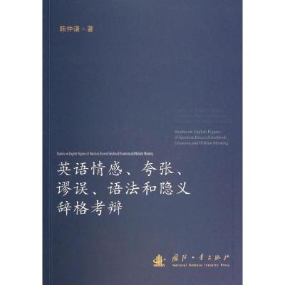英语情感、夸张、谬误、语法和隐义辞格考辨 韩仲谦 著 文教 文轩网