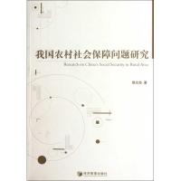 我国农村社会保障问题研究 殷允杰 著 经管、励志 文轩网