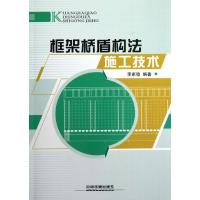 框架桥盾构法施工技术 李家稳 著作 专业科技 文轩网