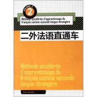 二外法语直通车(2) 杨艳如.丁树英.罗捷. 著作 杨艳如  主编 文教 文轩网