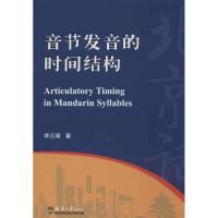音节发音的时间结构 李云靖 著作 文教 文轩网