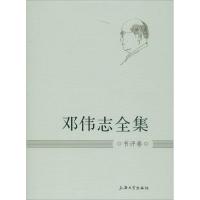 邓伟志全集 邓伟志 著作 文学 文轩网