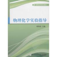 物理化学实验指导 蒋智清 大中专 文轩网