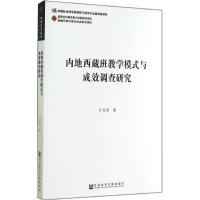 内地西藏班教学模式与成效调查研究 许丽英 著 文教 文轩网