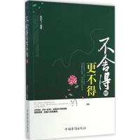 不舍得时更不得 无 著作 高轶飞 编者 社科 文轩网