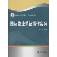 国际物流单证操作实务 凌海生 主编 著作 大中专 文轩网