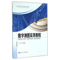 数字测图实用教程/熊秋荣 熊秋荣 著作 大中专 文轩网