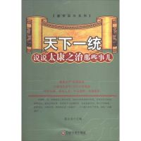 天下一统 无 著作 姜正成 主编 社科 文轩网