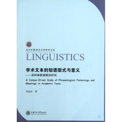 学术文本的短语型式与意义:语料库数据驱动研究(英文) 李晶洁 著 文教 文轩网