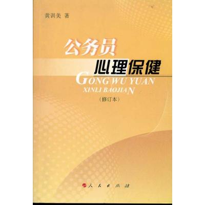 公务员心理保健(修订本) 黄训美 著 社科 文轩网