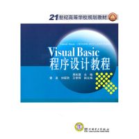 21世纪高等学校规划教材 Visual Basic 程序设计教程 周杭霞 主编 著作 著 大中专 文轩网