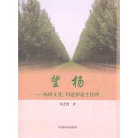 望杨——杨树文化、用途和速生机理 牛正田 著作 专业科技 文轩网