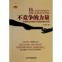 不竞争的力量 小刀老师 著 经管、励志 文轩网