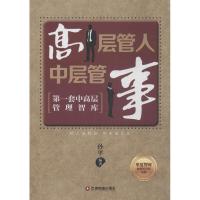 高层管人 中层管事 无 著作 孙平 编者 经管、励志 文轩网