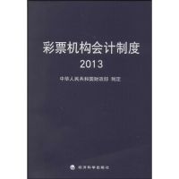 彩票机构会计制度2013 无 著 经管、励志 文轩网