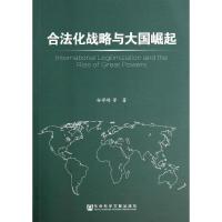 合法化战略与大国崛起 孙学峰 著作 社科 文轩网