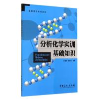 分析化学实训基础知识/张嘉杨 张嘉杨//鲁群岷 著 大中专 文轩网