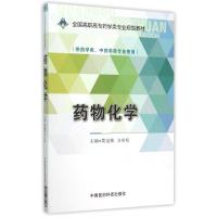 药物化学/黄金敏/全国高职高专药学类专业规划教材 黄金敏 著 大中专 文轩网