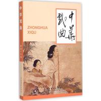 中华戏曲 《中华戏曲》编辑部 编 著 艺术 文轩网