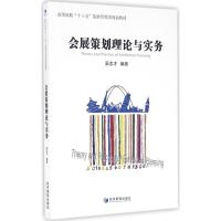 会展策划理论与实务 吴志才 编著 著作 经管、励志 文轩网