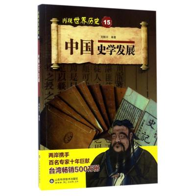 中国史学发展 编者:刘振宇 著作 社科 文轩网