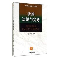 会展法规与实务 樊英//刘冰 著作 大中专 文轩网