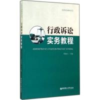 行政诉讼实务教程 邓刚宏 主编 大中专 文轩网