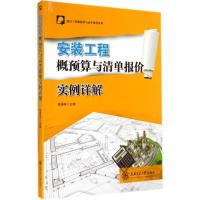 安装工程概预算与清单报价实例详解 无 著作 张国栋 主编 专业科技 文轩网