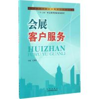 会展客户服务 王瑞君 主编 著 大中专 文轩网
