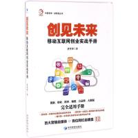 创见未来 唐誉泽 著 经管、励志 文轩网