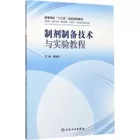 制剂制备技术与实验教程 郭慧玲 主编 生活 文轩网