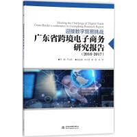 广东省跨境电子商务研究报告 于立新 主编 经管、励志 文轩网