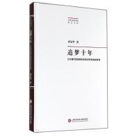 追梦十年 邱冠华 著作 经管、励志 文轩网