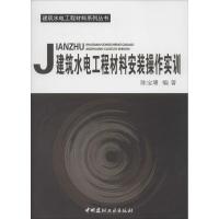 建筑水电工程材料安装操作实训 无 著 陈宝璠 编 专业科技 文轩网