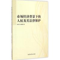 市场经济背景下的人权及其法律保护 李玉杰,孙佳颖 著 著作 社科 文轩网