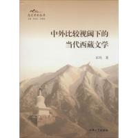 中外比较视阈下的当代西藏文学 卓玛 著;朱恒夫,谷晓恒 丛书主编 著作 文学 文轩网