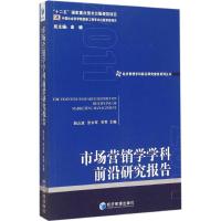 市场营销学学科前沿研究报告 2011 赵占波,张永军,李季 主编 著 经管、励志 文轩网