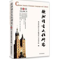 欧洲语言文化研究 北京外国语大学欧洲语言文化学院 编 著作 文教 文轩网