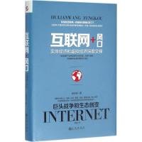 互联网+风口 倪卫涛 著 著作 经管、励志 文轩网