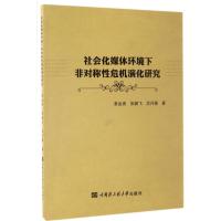 社会化媒体环境下非对称性危机演化研究 姜金贵,张鹏飞,沈丹薇 著 著 经管、励志 文轩网