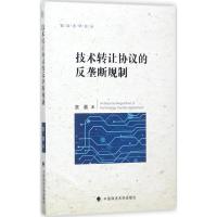 技术转让协议的反垄断规制 袁嘉 著 社科 文轩网