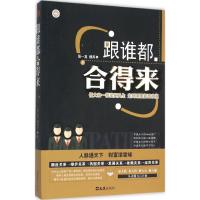 跟谁都合得来 张一龙,穆丙申 著 著 经管、励志 文轩网