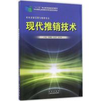 现代推销技术 任惠霞,毛岳军,张云青 主编 著作 经管、励志 文轩网