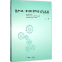 管理3D 王广宇 著 著 经管、励志 文轩网