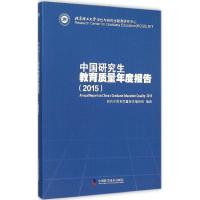 中国研究生教育质量年度报告.2015 研究生教育质量报告编研组 编著 著作 文教 文轩网