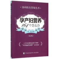 孕产妇营养164个怎么办(第2版) 陈伟 编 生活 文轩网