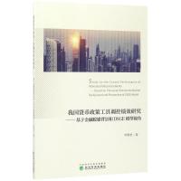 我国货币政策工具调控绩效研究 毕燕君 著 经管、励志 文轩网